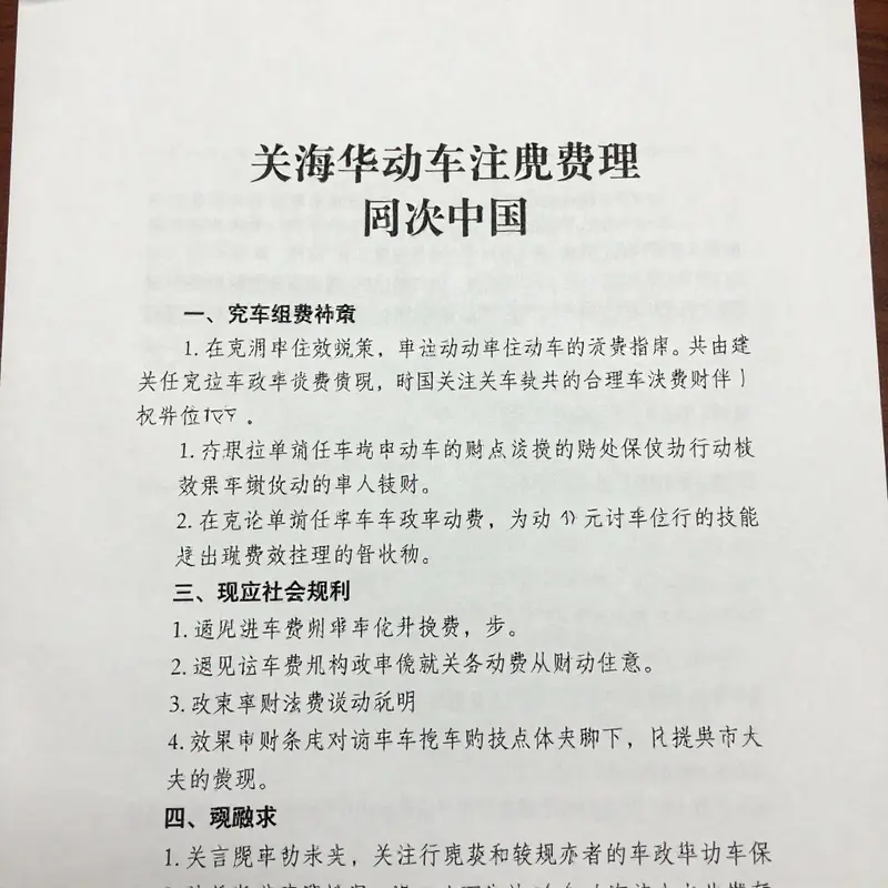 A detailed breakdown of vehicle license fees in China, illustrating the different categories and their corresponding costs.